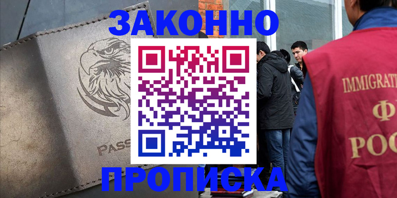 прописка законно в Курчатове